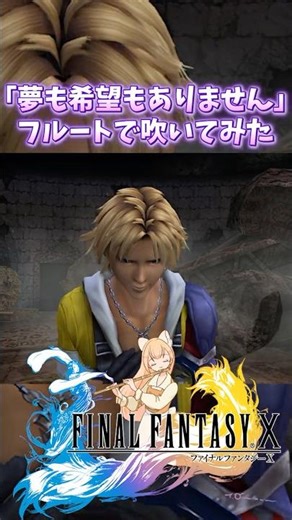 夢も希望もありません｜FFX名シーンBGMをフルートで演奏【Final Fantasy X】#shorts #Vtuber #フルート演奏