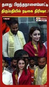 தனது பிறந்தநாளையொட்டி திருப்பதியில் சாமி தரிசனம் செய்த நடிகை திரிஷா..!