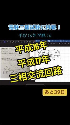 電験三種試験に挑戦！ 三相交流回路問題 平成16年〜平成17年 ひと通り過去問練習したのでそろそろ次の分野へ！ #三相交流 #三相交流回路 #再チャレンジ #頭の整理 #メンタル回復 #諦めない #電験 #電験三種 #電験3種 #電気 #第三種電気主任技術者試験 #国家試験 #合格できるのか #モチベーションアップ #頑張る #資格試験 #ipad勉強法 #デジ勉 #smartな勉強法 #集中 #解き直し #電験三種攻略法 #電験三種何日で受かる
