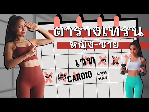ตารางออกกำลังกาย เวทเทรนนิ่ง คาร์ดิโอ ผู้หญิง-ชาย จัดเต็ม 0฿