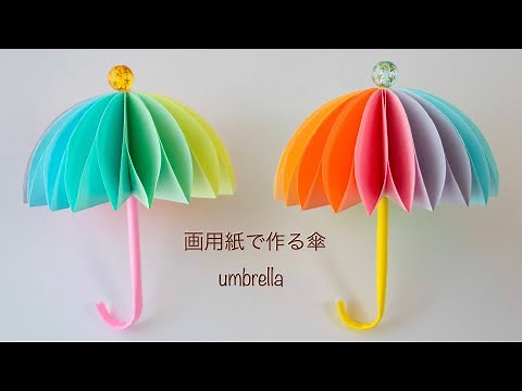 【100均DIY】とってもきれい✨画用紙で作る傘☂️umbrella