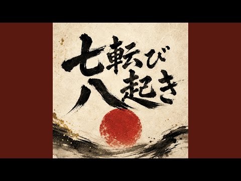 七転び八起き