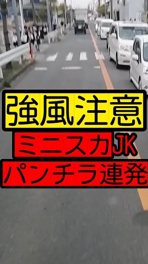 強風・ミニスカJKによるパンチラの瞬間