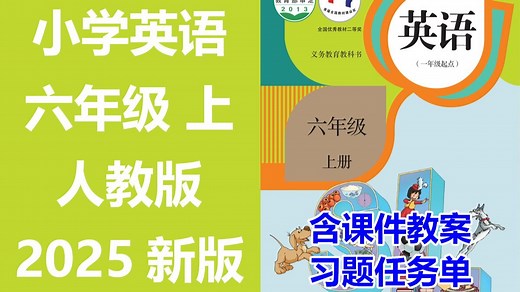【60集全】2025新版 小学英语 六年级上册 名师课程（附习题和课后作业）人教版(一年级新起点) 含课件教案 学习任务单 课后练习 6年级英语 6年级英语上册