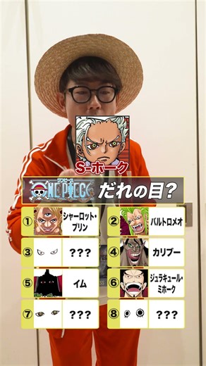 🤔これは誰の目？【1】#onepiece #クイズ #プリン #イム様 #キッド #バルトロメオ #ミホーク #ペローナ #Sホーク #カリブ #ランキング #仲間がいるよTube