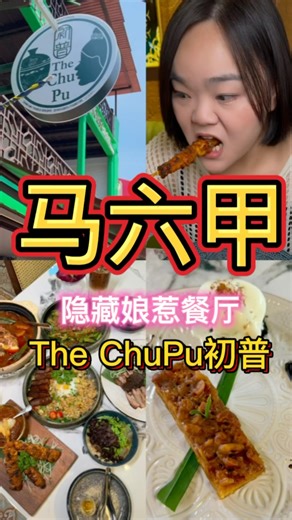 食在好介绍FOod in the city on Instagram: "马六甲隐藏在河旁新开的娘惹餐‼️环境漂亮舒服食物高级美味😋 📍 The ChuPu 初普 地址：104, Lorong Hang Jebat, 75200 Melaka 营业时间：星期一至星期四 11:30 AM – 3:00 PM | 5:30 PM – 10:00 PM 星期五至星期日 11:30 AM – 10:00 PM ⚠️ 🥰每日营业⚠️ 食物：🌟🌟🌟🌟🌟 環境：🌟🌟🌟🌟🌟 價格：🌟🌟🌟🌟✨"