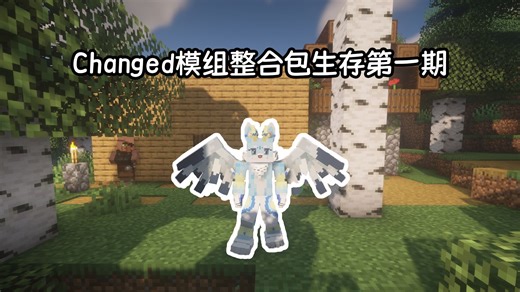 Changed模组整合包生存第一期