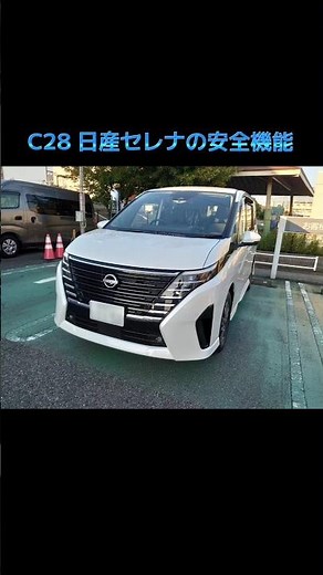 C28 日産セレナの便利なカメラ安全機能‼️ #c28 #日産セレナ #新型セレナ #安全機能 #カメラ