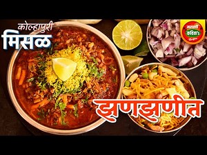 झटपट झणझणीत कोल्हापूरी मिसळ | मिसळ बनवण्याची एवढी सोप्पी पद्धत पाहिली नसाल | Misal Recipe In Marathi