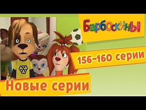 Барбоскины - новые серии 156-160 подряд. Мультфильмы для детей