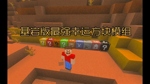 我的世界：基岩版最强幸运方块模组 款式多样事件多元建模精美