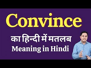 Convince meaning in Hindi | Convince का हिंदी में अर्थ | explained Convince in Hindi