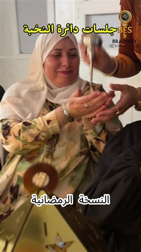 الصدى الذي لم يهدأ بعد.. 🌙 حين تجتمع قلوبٌ نبضها واحد، لا ينتهي اللقاء بانتهاء الساعة؛ بل يمتد أثره في أيامنا، قراراتنا، وفي عمق نظرتنا لأنفسنا. تلك الابتسامات التي ترونها في الفيديو ليست مجرد لحظات عفوية، هي نتيجة لعمق الحوارات ونقاء التواجد. بعد ليلة الاصطفاء الماضية، أدركنا أن القادم يجب أن يكون أكثر عمقاً، أكثر اتساعاً، وأكثر تأثيراً شاهدوا كيف استقبلت المشاركات تجربة 'دائرة الاصطفاء' المرة الماضية. وبالنسبة لنا، لم تكن تلك النهاية، بل كانت مجرد بداية لسلسلة من اللقاءات التي ستجمعنا قريباً.