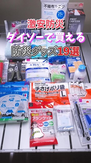 ダイソーで揃える防災グッズ19選! 安全対策を万全に