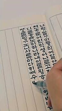 ❤️Hangeul Day Special❤️ Hunminjeongeum Eonhaebon transcription #calligraphy #HangeulDay