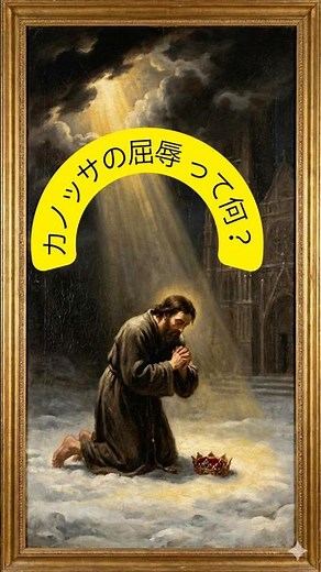 カノッサの屈辱って何？#世界史