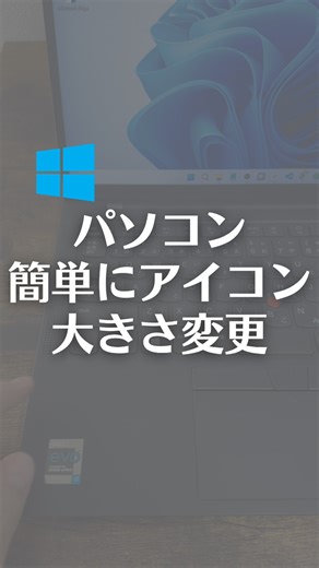 パソコンでデスクトップアイコンの大きさを簡単に変更する方法！ 【解説】 ①Ctrl＋Shift＋1.2.3.4を押すと、デスクトップアイコンの大きさを簡単に変更できます。 ②マウスだと、Ctrlを押しながら、マウスホイールを動かしてもできます。 ③デスクトップで、右クリック、表示から、大中小アイコンを選択しても大きさ変更できます。 やってみてね！ | なおたろ【パソコン＆スマホ便利術】