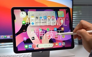 Apple Pencil使用技巧教程，超级简单