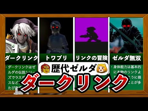 【歴代ゼルダ】任天堂史上最も愛された黒騎士！歴代ダークリンクの裏設定