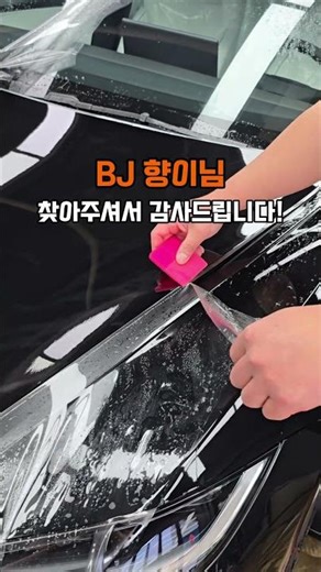 bj향이님 테슬라 모삼퍼포 테크닉 창원점 입고. #창원ppf #창원테크닉 #모델3 #테슬라ppf #신차패키지 #bj향이