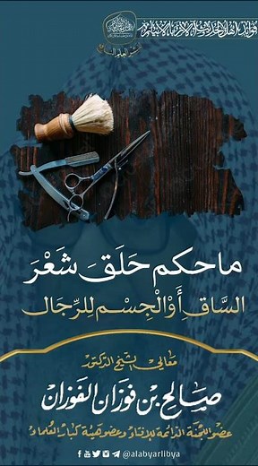ماحكم حلق شعر الساق او الجسم للرجال || للشيخ صالح الفوزان حفظه الله