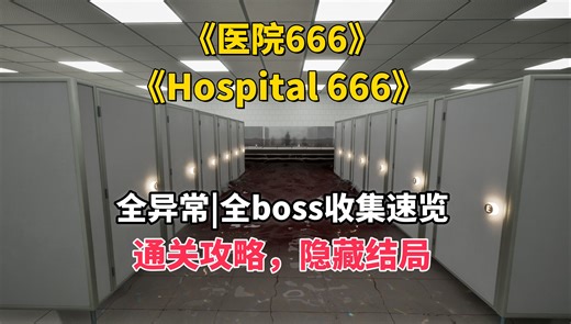 【医院666】全异常|BOSS收集速览，超详细，通关攻略，隐藏结局逃出医院！【Hospital 666】