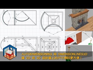 Sweet Home 3D 最 Easy 開講：AutoDimensioning 與 DimensionLines3D 讓 2D 與 3D 設計圖上的尺寸標註更方便！