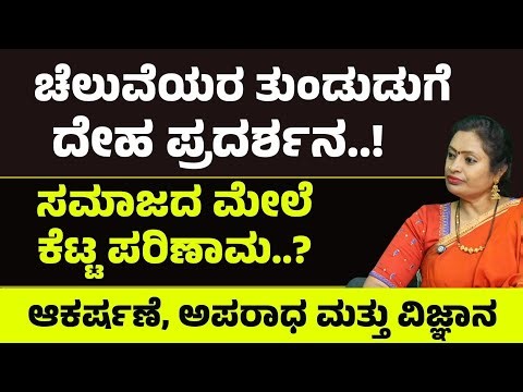 ಚೆಲುವೆಯರ ತುಂಡುಡುಗೆ, ಅತಿಯಾದ ದೇಹ ಪ್ರದರ್ಶನ.. ಸಮಾಜದ ಮೇಲೆ ಕೆಟ್ಟ ಪರಿಣಾಮ? | Dr. Malini S S
