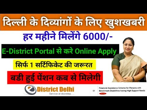 Delhi दिव्यांग जन पेंशन { विकलांग } (Handicap ) पेंशन बढकर 2500 से 6000 हुई | करे Online Apply