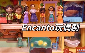 Encanto玩偶创意剧