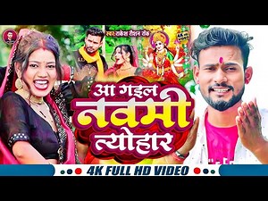 4K #VIDEO - आ गईल नवमी त्यौहार | #Rakesh Raushan Rock | Aa Gail Navami Tyohar | New #Devi Geet 2023