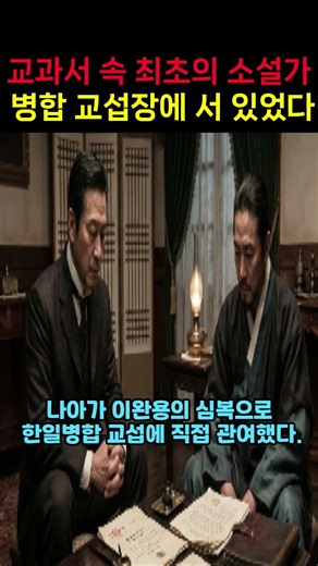 43.교과서 속 그 소설가가 한일병합 교섭 현장에 있었다#이인직 #혈의누 #한국최초근대소설 #친일문인 #국민신보 #매일신보 #한일병합 #일제강점기 #소리통타임캡슐 #잊혀진역사