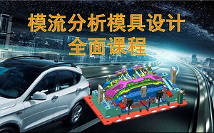 Moldflow模流分析全面技术 基本操作与分析流程介绍 1