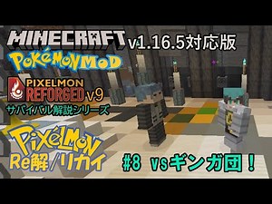 Pixelmonリカイ#8 【Minecraft】v1.16.5対応版【ポケモンMOD】Pixelmon【ピクセルモン】Reforged v9をサバイバルしながら解説するシリーズ#8