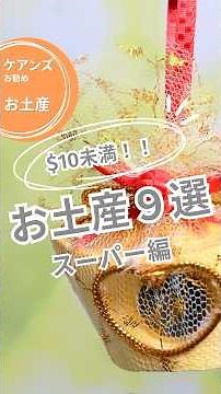 ケアンズのスーパーで買えるお土産9選！#ケアンズ #ケアンズ旅行