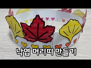 낙엽 머리띠 만들기 | 낙엽 왕관