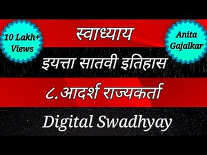 इयत्ता सातवी इतिहास पाठ आठवा आदर्श राज्यकर्ता। Swadhyay class 7 history chapter 8 adarsh rajyakarta