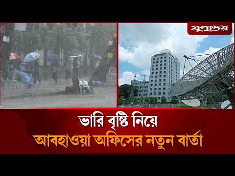 ভারি বৃষ্টি নিয়ে আবহাওয়া অফিসের নতুন বার্তা | Weather Update 2026 | Rain Forecast | Jugantor