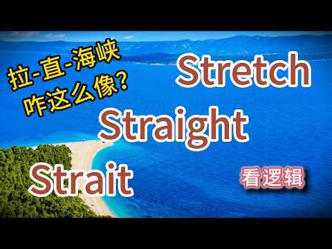 Stretch Straight Strait 拉-直-海峡咋这么像？