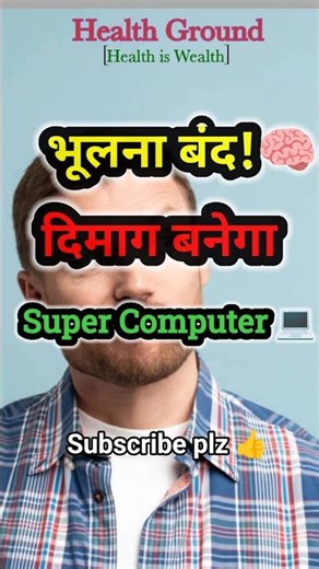 भूलने की समस्या? 🧠 दिमाग बनेगा Super Computer! #Shorts