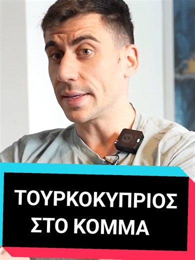 Ο Φειδίας θα έπαιρνε Τουρκοκύπριο στο κόμμα του. Όλη η συνέντευξη στο YouTube: ManosGryparis. @Fidias Panayiotou @Fidias EU Parliament #Φειδιας #κυπρος #tiktokcyprus🇨🇾