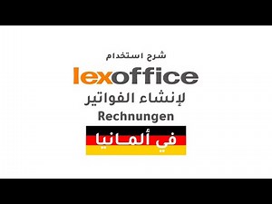 شرح استخدام lexoffice برنامج الفواتير Rechnungen وعروض الأسعار Angebote في المانيا - الجزء الأول
