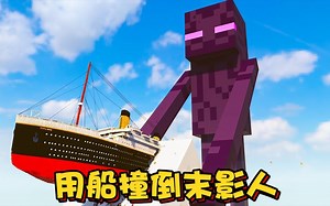 拆迁模拟器：大傻能否用船撞倒提着箱子的末影人？