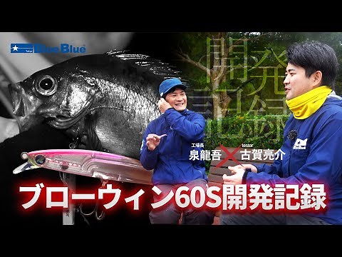 Blooowin! 60S - Lure Crafting Talk and Real World Test with Ryugo Izumi & Ryosuke Koga