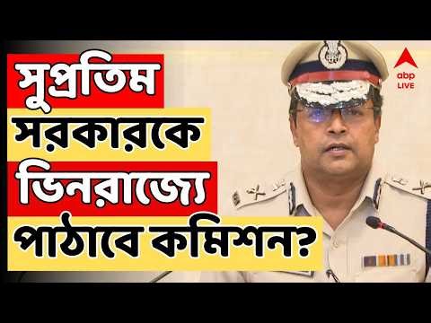 ECI news LIVE | সুপ্রতিম সরকারকে ভিনরাজ্যে পাঠাতে চায় কমিশন | Election Commission | Supratim Sarkar
