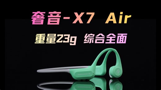 23g超小超轻！奢音 X7Air体验分享-IPX8深度防水 蓝牙6.0！百元的全能高手！开放式骨传导运动耳机推荐！