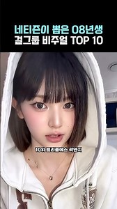 네티즌이 뽑은 08년생 걸그룹 비주얼 TOP 10 !