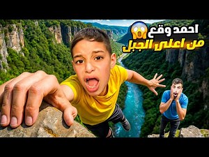 احمد وقع من أعلى الجبل😱لكن الشرطة وبودي #بودي #comedy