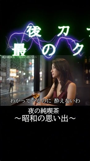【60代・70代へ】最後のカクテルを飲み干して… アコギとピアノが泣く哀愁歌謡『最後のカクテル』🍸 #昭和歌謡 #Shorts