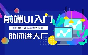【2022持续更新中】前端UI入门到实战教程｜ElementUI合集 (.Net5/NETCORE/C#/前端自学/前端小白/前端架构/前端入门）B0698